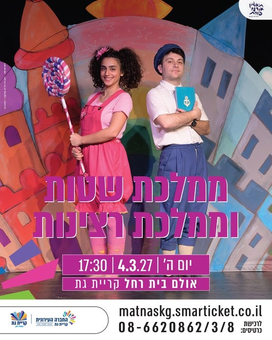 ממלכת שטות וממלכת רצינות