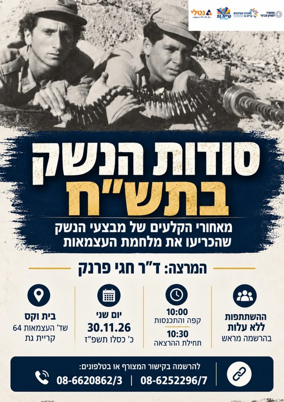 הרצאה: סודות הנשק בתש"ח