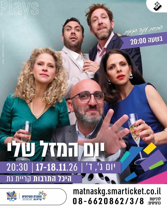 יום המזל שלי