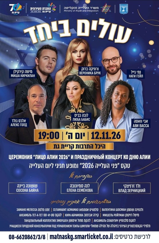 טקס "פני העלייה 2026" ומופע חגיגי ליום העלייה