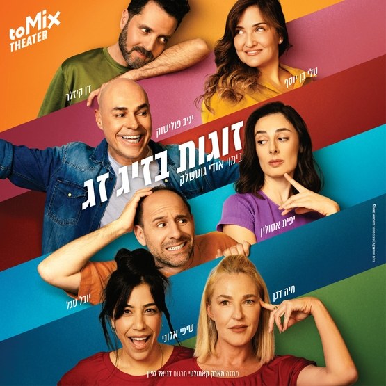 זוגות בזיג זג - קומדיה בקצב גבוה