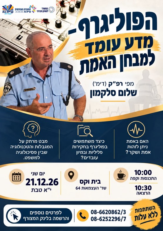 הרצאה: פוליגרף - המדע עומד למבחן אמת