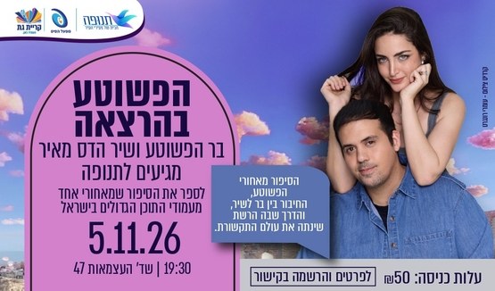 הפשוטע בתנופה