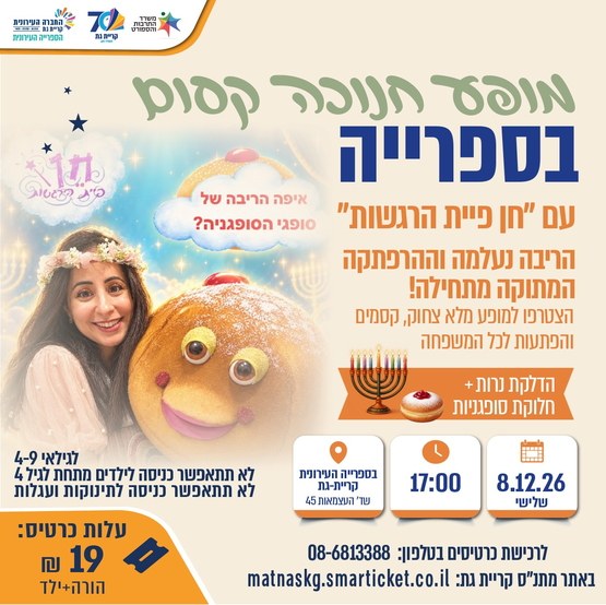 מופע חנוכה קסום עם חן פיית הרגשות