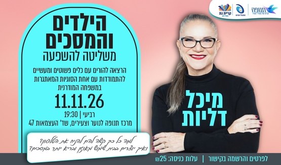 מיכל דליות בתנופה