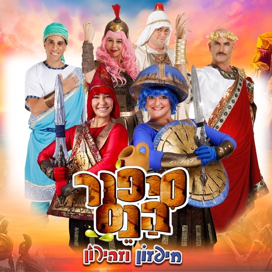 סיפור הנס- חיפזון וזהירון
