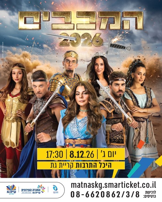 המכבים 2026