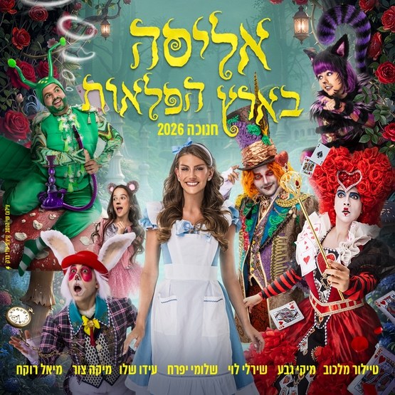 אליסה בארץ הפלאות