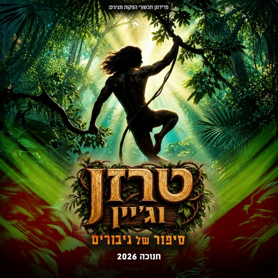 טרזן וג'יין – סיפור של גיבורים