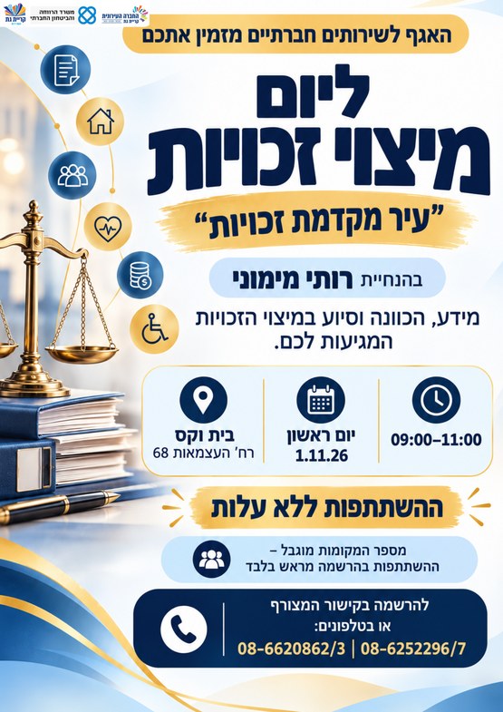 יום מיצוי זכויות לגילאי 60+ - "עיר מקדמת זכויות"