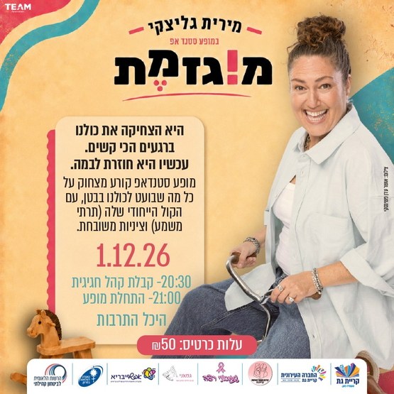 מירית גליצקי- מוגזמת