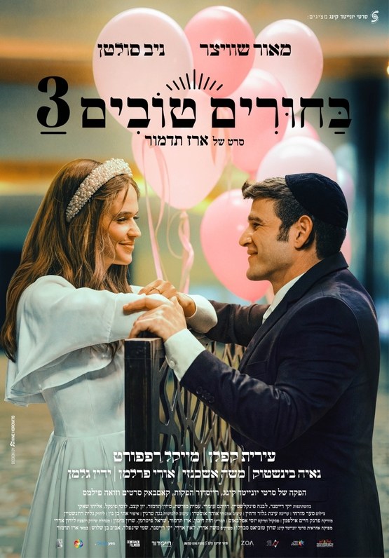 כרזת הסרט בחורים טובים 3