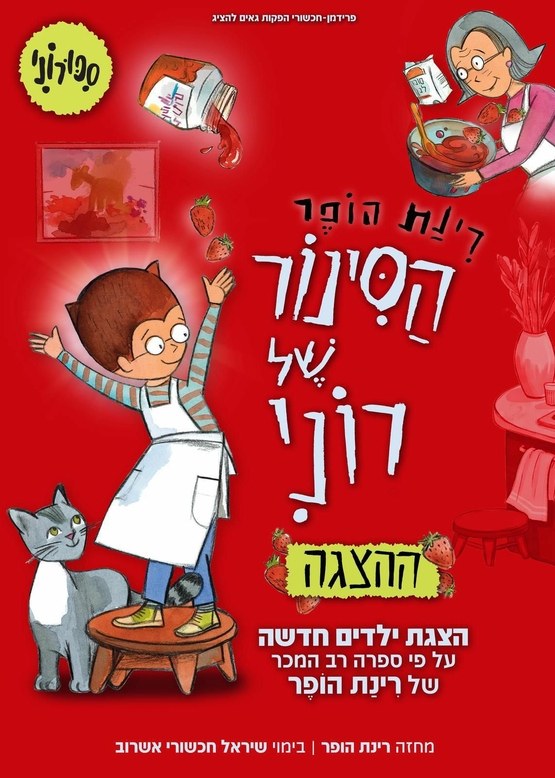 הסינור של רוני