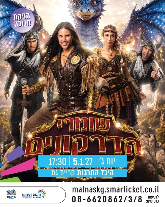 שומרי הדרקונים