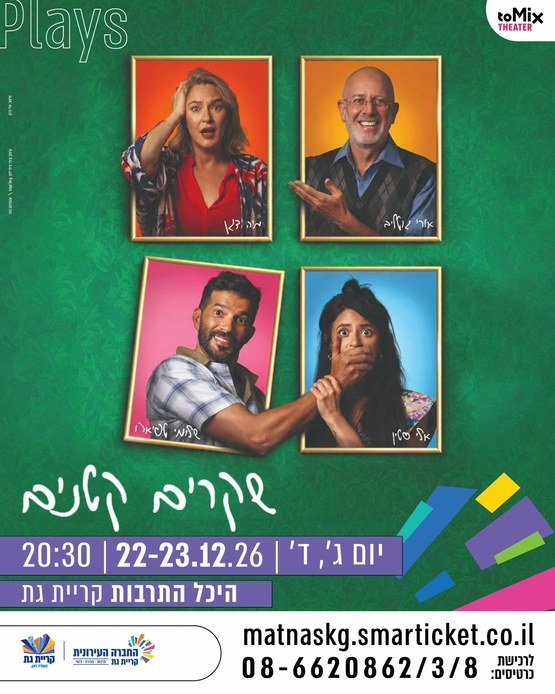 שקרים קטנים