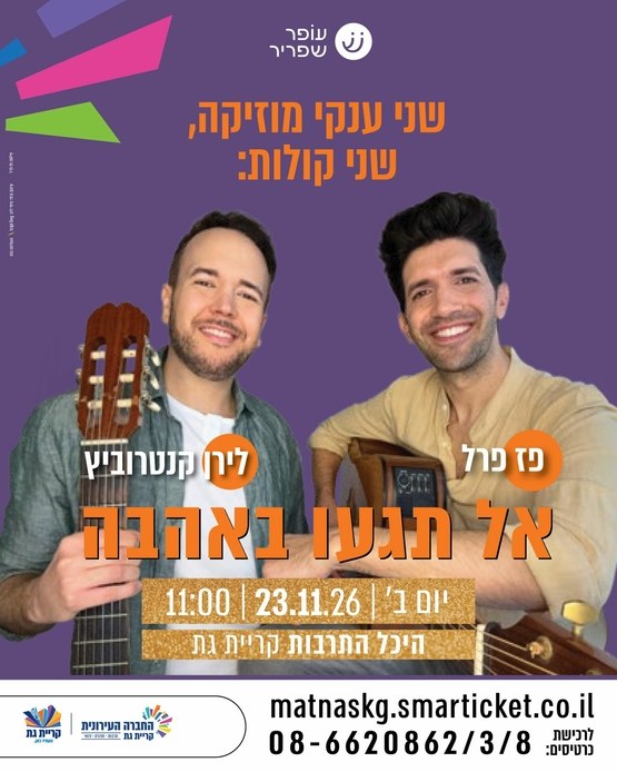 אל תגעו באהבה