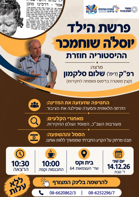 הרצאה: פרשת הילד יוס'לה שוחמכר - ההיסטוריה חוזרת