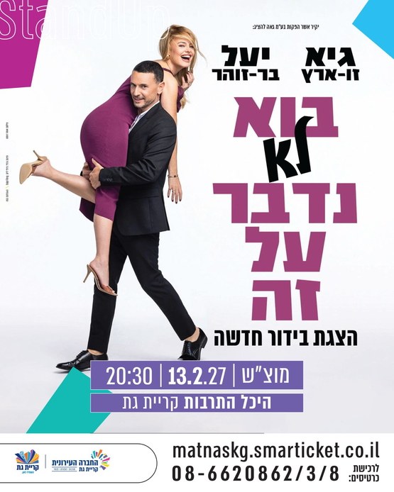 גיא ויעל - בוא לא נדבר על זה