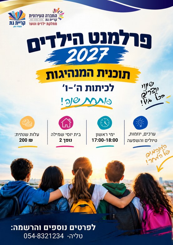 פרלמנט הילדים 2027