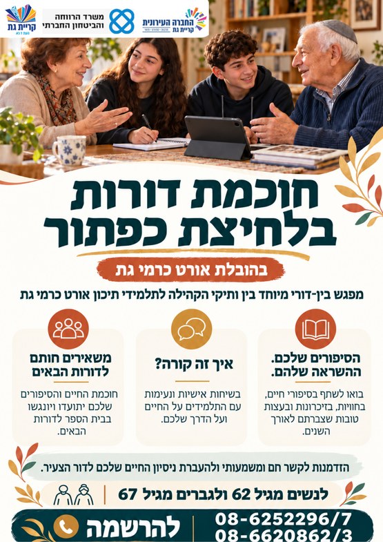 חוכמת דורות בלחיצת כפתור | מפגש בין־דורי עם תלמידי אורט כרמי גת