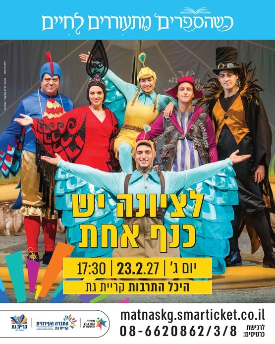 לציונה יש כנף אחת