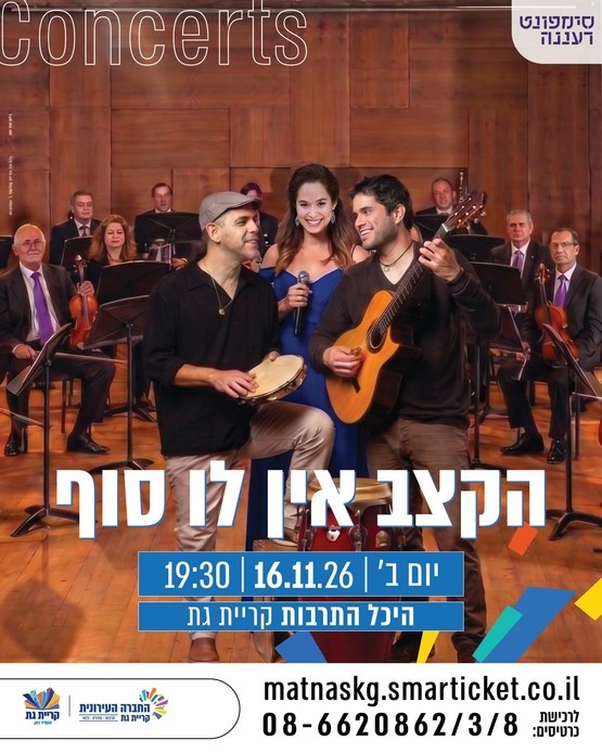 הקצב אין לו סוף - סימפונט רעננה