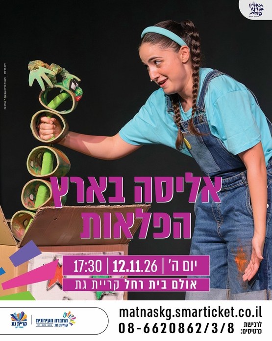 אליסה בארץ הפלאות תיאטרון פטל