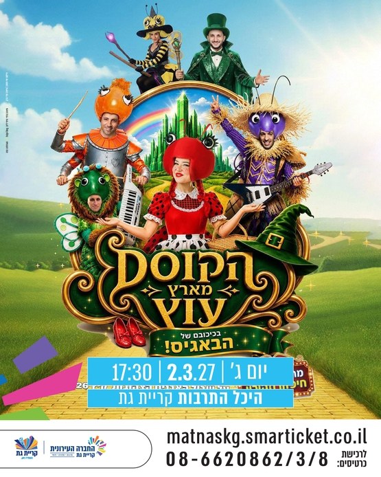 הבאגיז בארץ עוץ