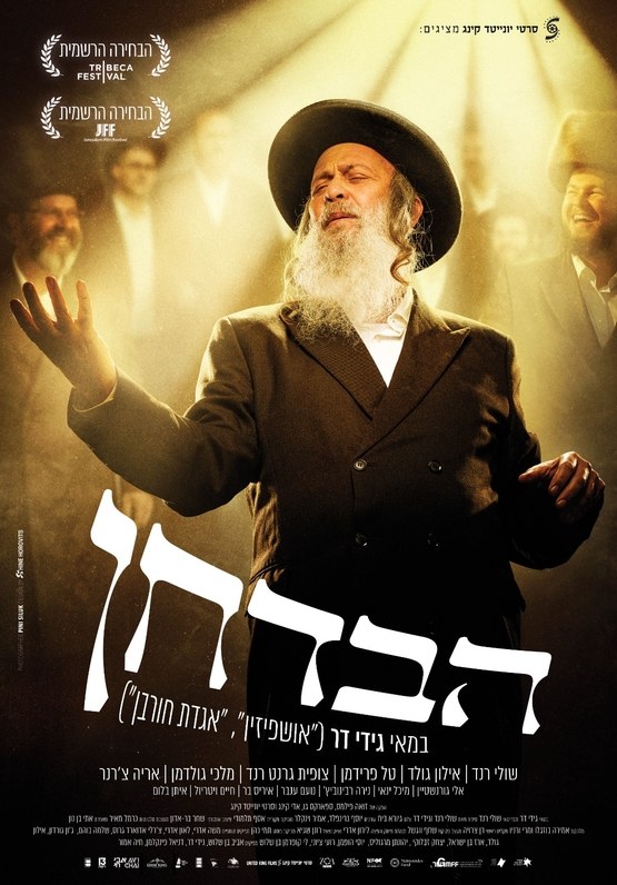 כרזת הסרט הבדחן