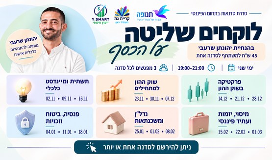 לוקחים שליטה על הכסף שלכם - תנופה