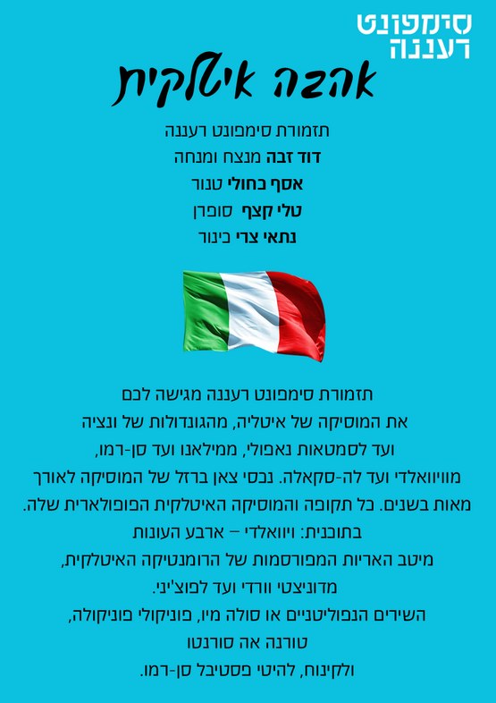 אהבה איטלקית - סימפונט רעננה