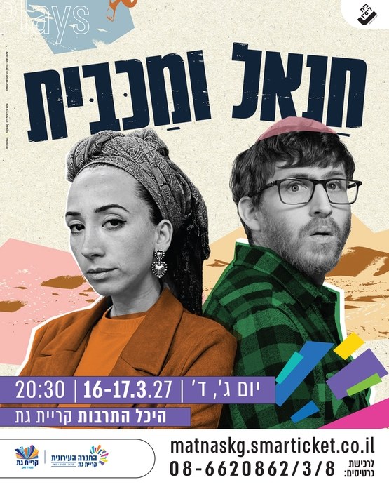 חנאל ומכבית