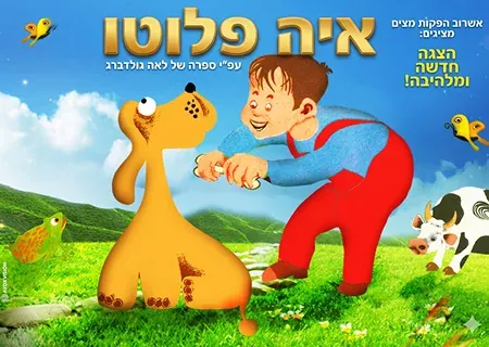 איה פלוטו