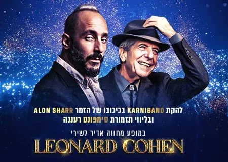 מופע מחווה ללאונרד כהן