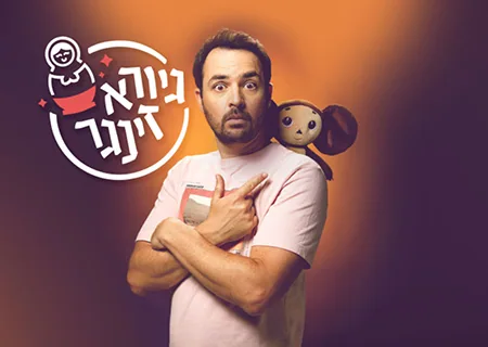גיורא זינגר