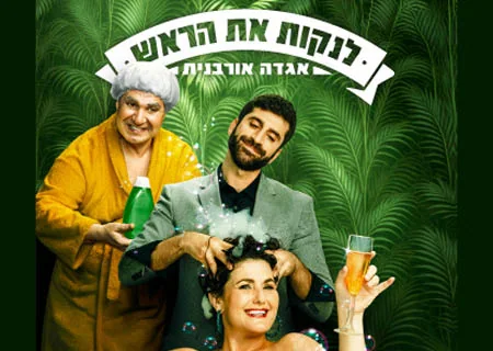 לנקות את הראש
