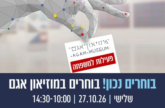 סיור משפחתי במוזיאון אגם ביום הבחירות