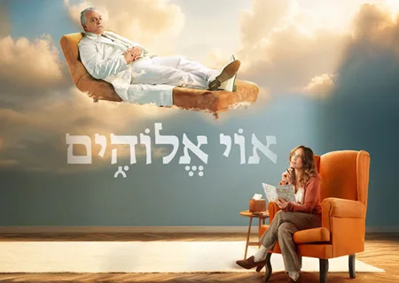 אוי אלוהים