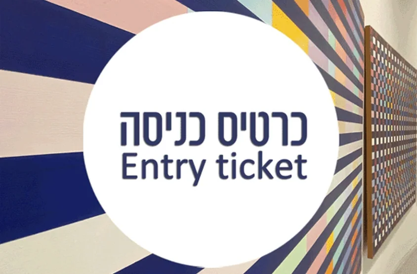 כרטיסי כניסה