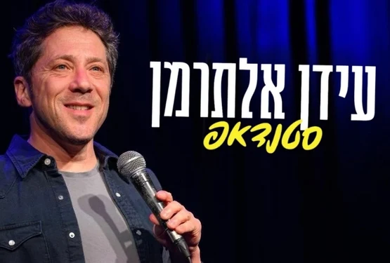 עידן אלתרמן
