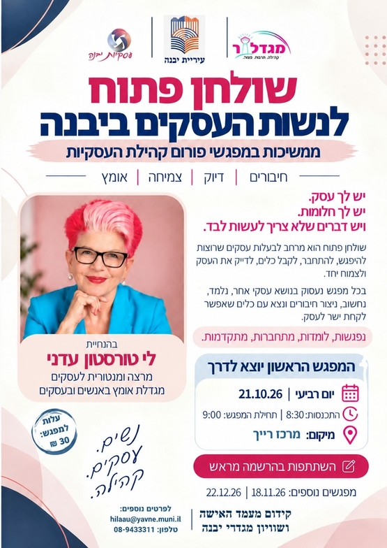 מפגשי פורום קהילת העסקים - מפגש שלישי