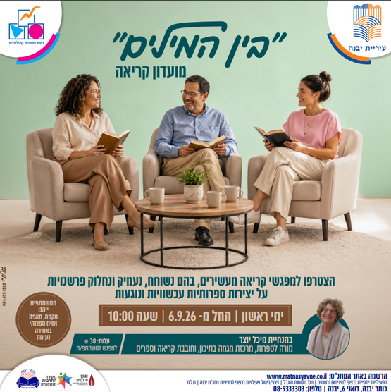 "בין המילים" מועדון קריאה כותר יבנה