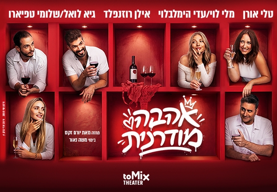 אהבה מודרנית -קומדיה ישראלית