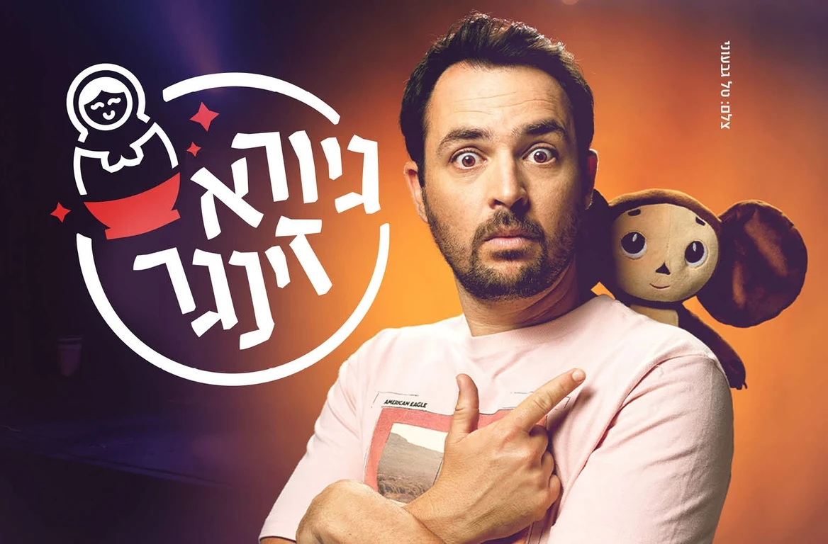 גיורא זינגר