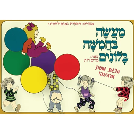 מעשה בחמישה בלונים
