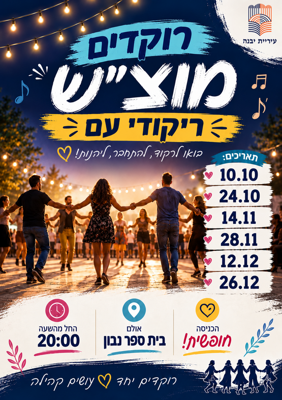 רוקדים מוצ"ש - ריקודי עם