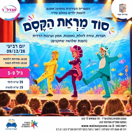 הצגת הילדים "סוד מראת הקסם"