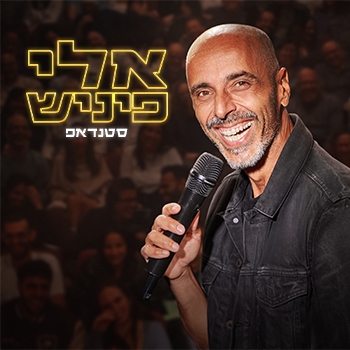 אלי פיניש- מופע סטנדאפ חדש!