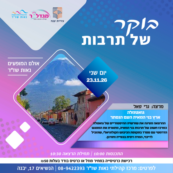 בוקר של תרבות - גואטמלה ארץ בני המאיה העם הנסתר