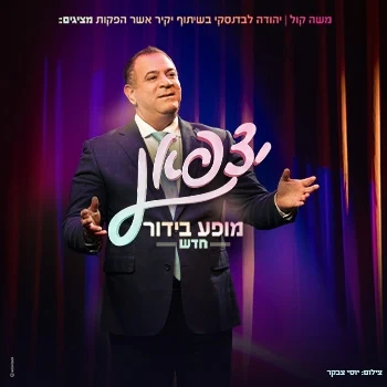 אלי יצפאן - מופע חדש!